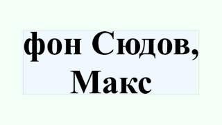 фон Сюдов, Макс