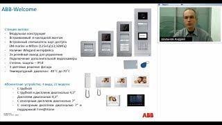 Вебинар АББ_Домофонная система ABB Welcome. Обзор функциональных возможностей.