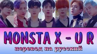 Monsta X U R ПЕРЕВОД НА РУССКИЙ (color coded lyrics)