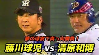 夢の球宴で真っ向勝負！藤川球児vs清原和博