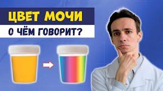 8 цветов мочи : о чём говорят изменения?