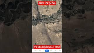 Увеличение ПОЛЕЙ на КАЗАХСКО-КИТАЙСКОЙ границе. Река Іле (Или)