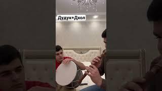 Дудук+Дхол армянская песня