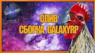 *СКАЧАТЬ* Сборка сервера DarkRP GalaxyRP