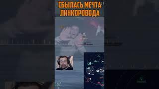 ИДЕАЛЬНЫЙ БОЙ ЛИНКОРОВОДА WORLD OF WARSHIPS