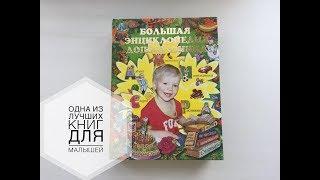 Большая энциклопедия дошкольника / Росса