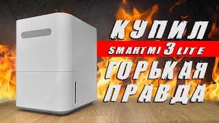 УВЛАЖНИТЕЛЬ ВОЗДУХА Smartmi 3 Lite - вся правда о мойке воздуха