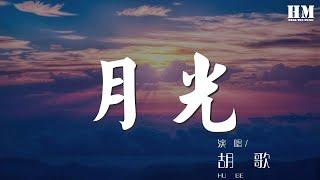 胡歌 - 月光『重複地聽着這首歌』【動態歌詞Lyrics】