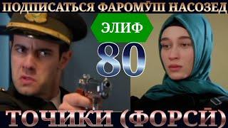 ЭЛИФ КИСМИ 80 HD / ELIF QISMI   80 HD