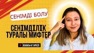 Сенімділік туралы мифтер|Сенімді болу|Даму| Сенімсіздіктен арылу