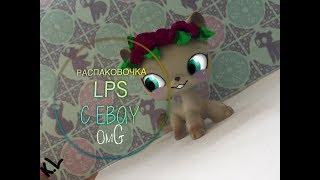 -LPS: Распаковка с eBay \ 3 Одинаковых СТОЯЧКИ?- 