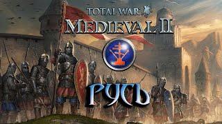 Total War: Medieval 2 Прохождение - Русь. Новгород Собирает Земли #1