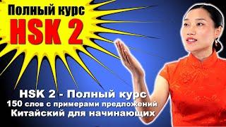 HSK 2 — Полный курс: 150 слов с примерами предложений — Китайский для начинающих