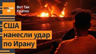  США нанесли удар по ядерным объектам Ирана. Лукашенко освободил Тихановского / Вот Так. Кратко