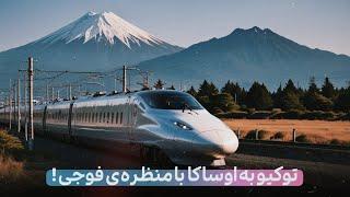 JAPAN WITH ME E03 | توکیو به اوساکا با سریعترین قطار