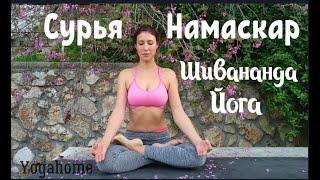 Сурья Намаскар Шивананда Йога | Yogahome