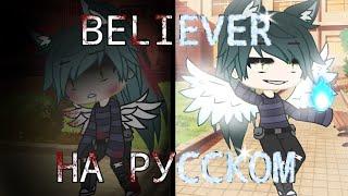 ||Клип: Believer|На русском||Gacha club||