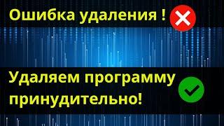 Удалить программу, которая не удаляются. Деинсталляция невозможна