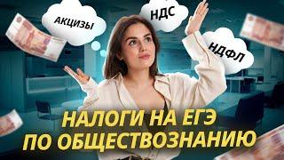 Налоги на ЕГЭ по Обществознанию: полный разбор темы I Умскул