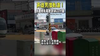 高雄男擋軌道 挑釁輕軌駕駛 對峙20分鐘｜TVBS新聞 @TVBSNEWS02