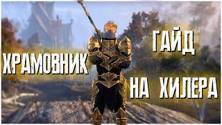 The Elder Scrolls Online (TESO)  ХРАМОВНИК ХИЛ  ГАЙД ДЛЯ НОВИЧКОВ 2021 (НЕАКТУАЛЬНО)