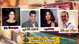 المسلسل الممتع | عيلة ولاد شنب | صلاح عبد الله وسوسن بدر وروبي