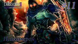 DARKSIDERS 2 - Deathinitive Edition ▶ Псикамерон | Василевс | Эхидна | Часть 11 | НЕКРОМАНТ