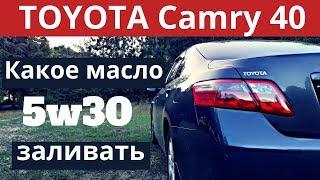 TOYOTA CAMRY 40.  Какое масло можно заливать в авто. Рекомендации завода изготовителя