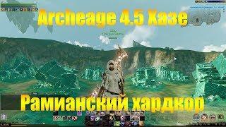 ARCHEAGE 4.5 ХАЗЕ | ФАРМ РАМИАНСКОЙ ЭКИПИРОВКИ В УСЛОВИЯХ НАСЕЛЕННОГО СЕРВЕРА :)