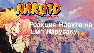 Реакция Наруто на шип «Нарусаку»‍/Naruto\