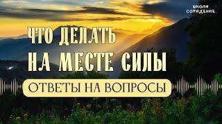 Ответы на вопросы. Что делать на месте силы #Весталия #школаСорадение