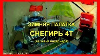 Палатка "Снегирь 4Т"