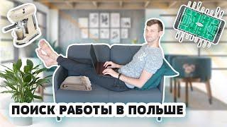 ВСЁ О ПОИСКЕ РАБОТЫ В IT В ПОЛЬШЕ. О СОБЕСЕДОВАНИЯХ И ЗАРПЛАТАХ. СОВЕТЫ И ОТВЕТЫ НА ВОПРОСЫ