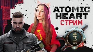 ATOMIC HEART ▶️ СТРИМ ▶️ ЧАСТЬ - 3