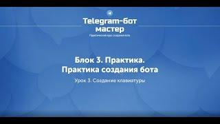 Создание Telegram бота на Node.js / #30 - Создание клавиатуры