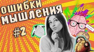 Ловушки мышления (часть 2) || Как нас обманывает мозг || Как изменить свое мышление