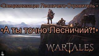 #wartales Гайд-Специализация «Лесничий-Отравитель» Танк с кинжалом