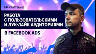 Работа с пользовательскими и лук-лайк аудиториями в Facebook Ads. Аудитории в Facebook рекламе