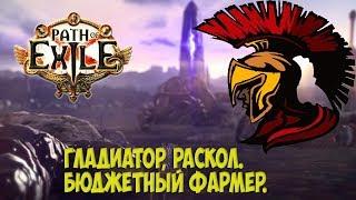 Path of Exile: Гладиатор Раскол. Отличный и дешевый фармер!