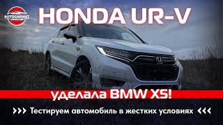 HONDA UR-V уделала BMW X5! Тестируем автомобиль в жестких условиях!