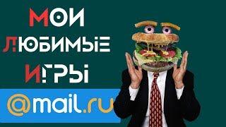 Мои любимые ИГРЫ MAIL.RU 