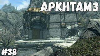 АРКНТАМЗ►Skyrim:AE #38