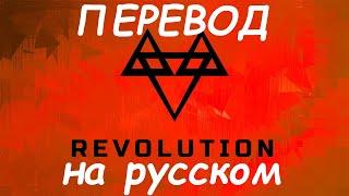 NEFFEX-Revolution  ПЕРЕВОД НА РУССКИЙ ЯЗЫК