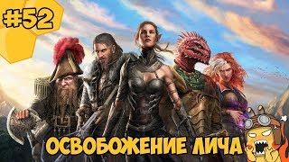 Divinity: Original Sin 2 на русском языке #52  - Освобождение лича