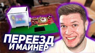 НОВАЯ ХАТА, КОМПЬЮТЕР И МАЙНЕР ДЛЯ СТРИМЕРА - Streamer Life Simulator #4