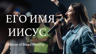 ЕГО ИМЯ  ИИСУС  | HOFB WORSHIP | HIS NAME IS JESUS (COVER)