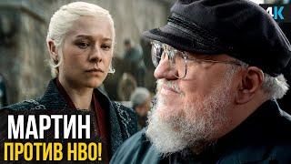 Дом Дракона - 3 сезон под угрозой. Разбор скандала HBO и Джорджа Мартина!