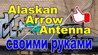 Alaskan Arrow Antenna своими руками