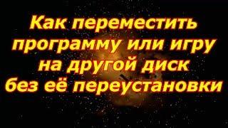 как переместить установленную программу или игру на другой диск