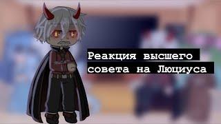 •[ Реакция высшего совета на Люциуса]•